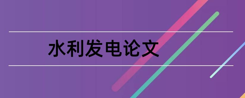 水利发电论文和建筑论文