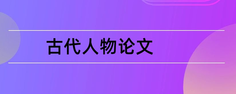 古代人物论文和历史人物论文