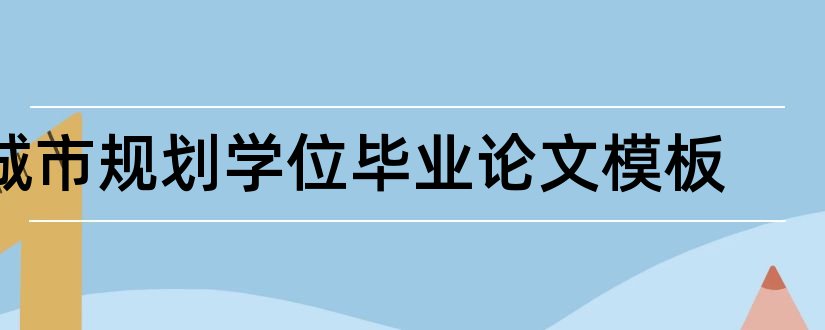 城市规划学位毕业论文模板和本科毕业论文