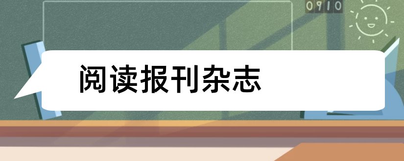 阅读报刊杂志和阅读科技类报刊杂志