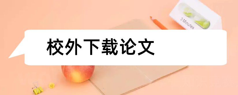 校外下载论文和小学校外教育论文