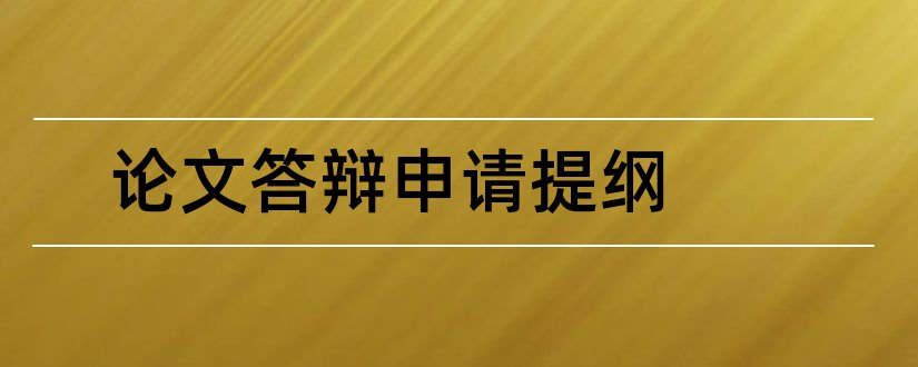 论文答辩申请提纲和论文答辩ppt提纲