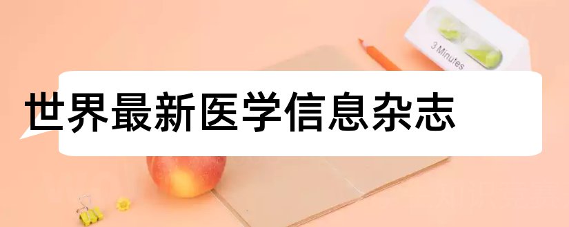 世界最新医学信息杂志和医学信息杂志