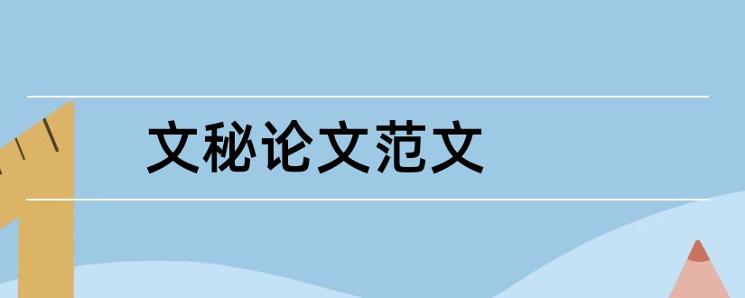 文秘论文范文和文秘专业毕业论文范文