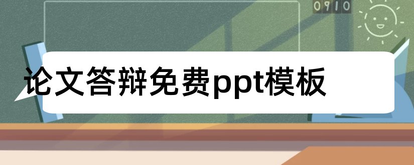 论文答辩免费ppt模板和论文答辩ppt模板