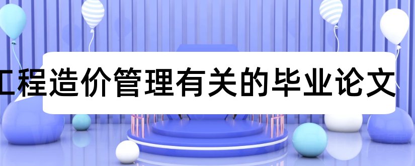 与工程造价管理有关的毕业论文和工程造价管理论文