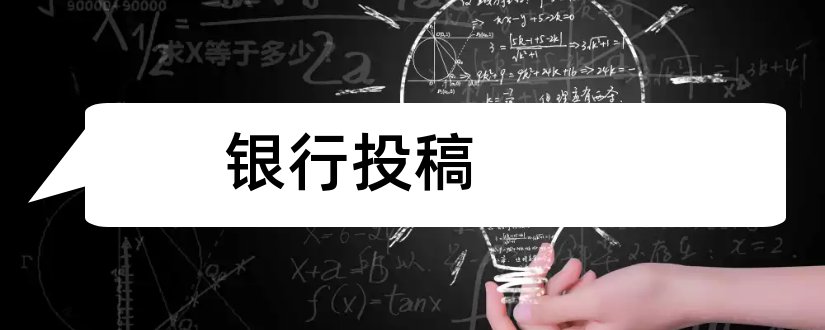 银行投稿和银行投稿文章