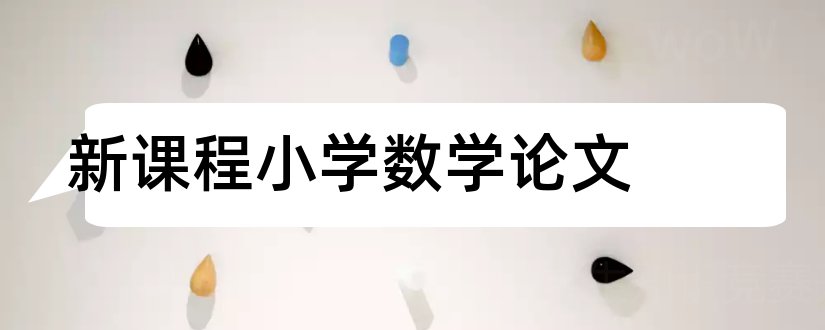 新课程小学数学论文和小学数学论文发表