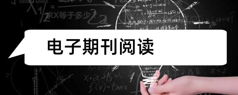 电子期刊阅读和电子论文范文阅读