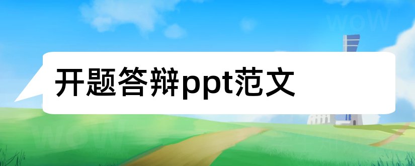 开题答辩ppt范文和论文开题答辩ppt范文