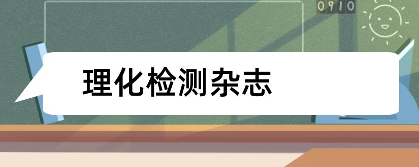 理化检测杂志和现代食品杂志社