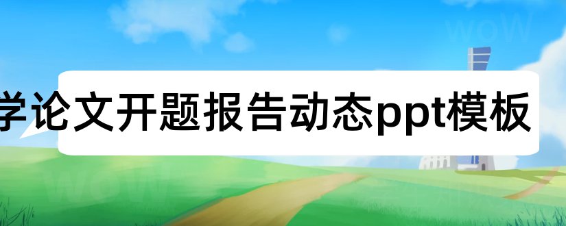 医学论文开题报告动态ppt模板和医学论文答辩ppt模板