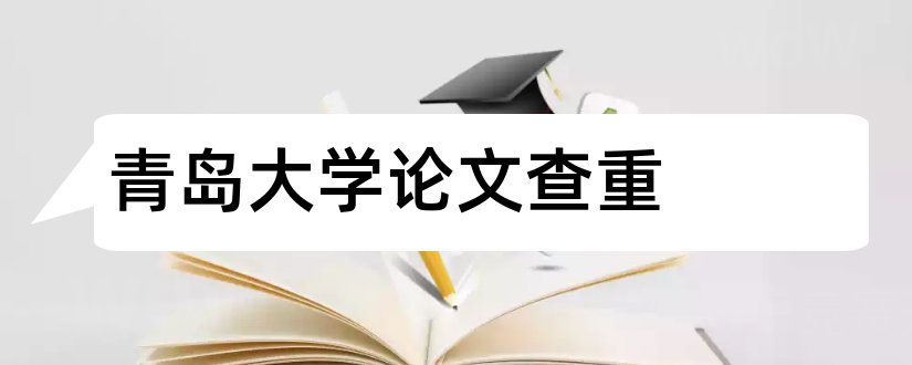 青岛大学论文查重和青岛大学论文封面