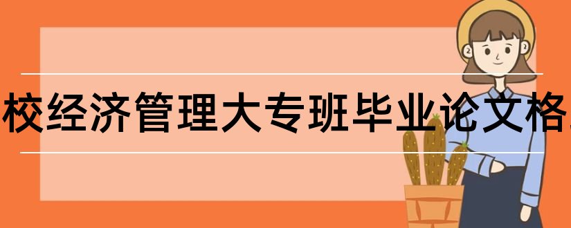 宁夏党校经济管理大专班毕业论文格式和毕业论文