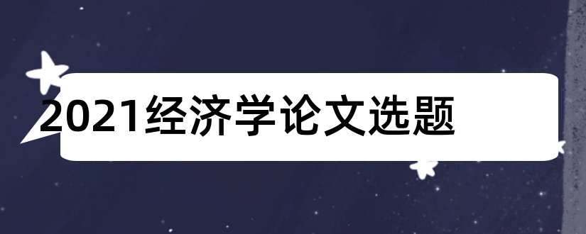 2023经济学论文选题和公共经济学论文选题