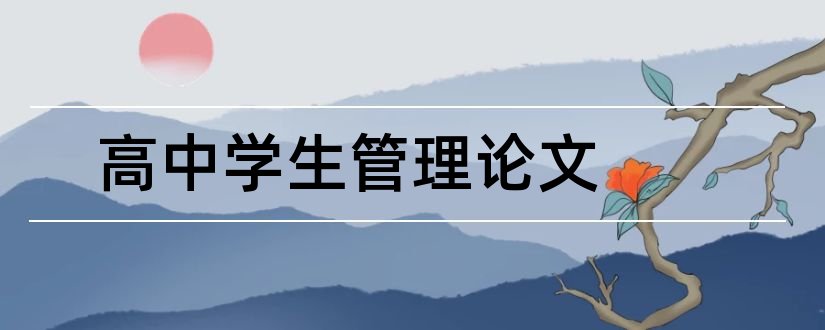 高中学生管理论文和高中学生自主管理论文