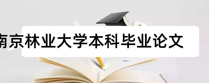 南京林业大学本科毕业论文和大学论文网