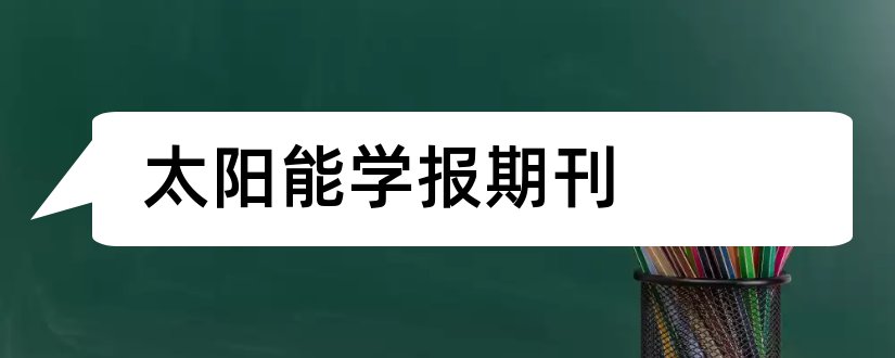 太阳能学报期刊和太阳能学报期刊号