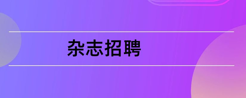 杂志招聘和上海瑞丽杂志社招聘