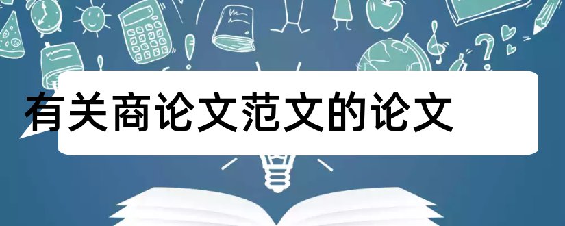 有关商论文范文的论文和有关商品质量的论文