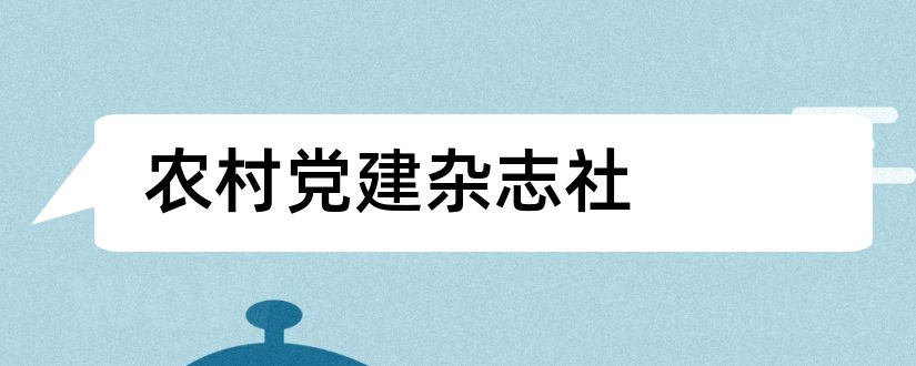 农村党建杂志社和农村党建杂志电子版