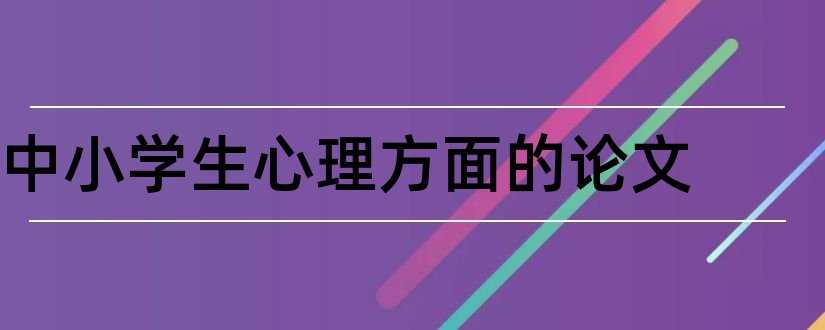 中小学生心理方面的论文和小学生心理方面的论文