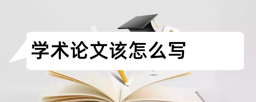 学术论文该怎么写和学术论文怎么写