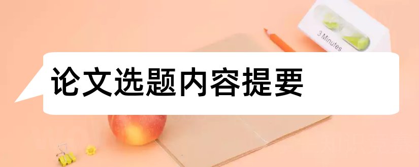 论文选题内容提要和论文内容提要格式