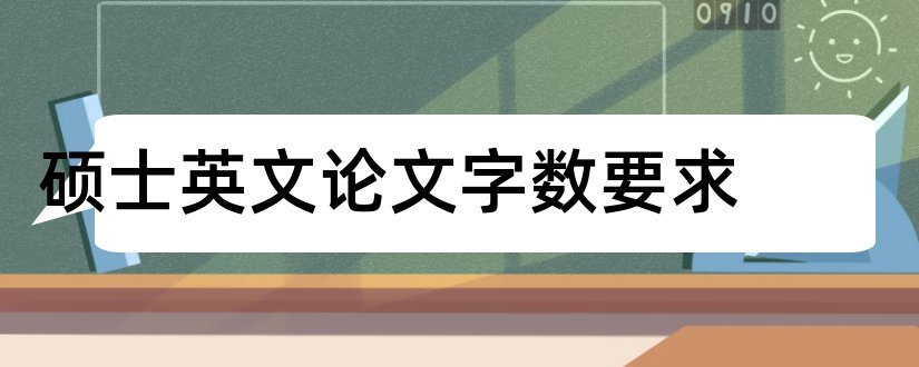 硕士英文论文字数要求和硕士毕业论文字数