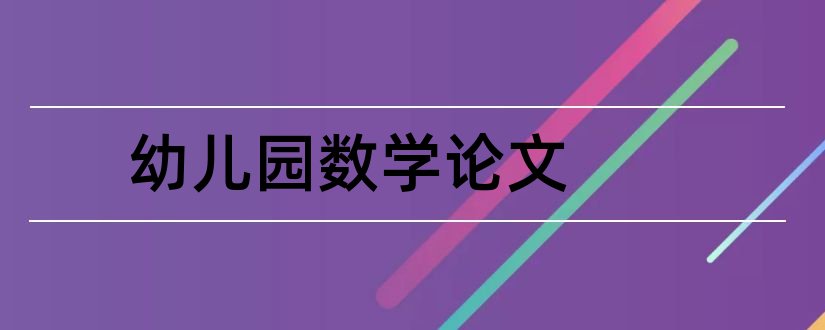 幼儿园数学论文和关于幼儿园数学论文