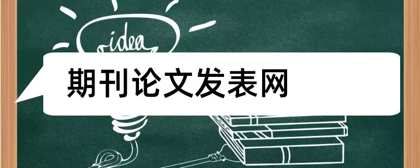 期刊论文发表网和核心期刊论文发表网