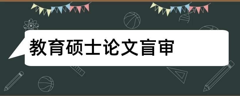 教育硕士论文盲审和教育硕士论文