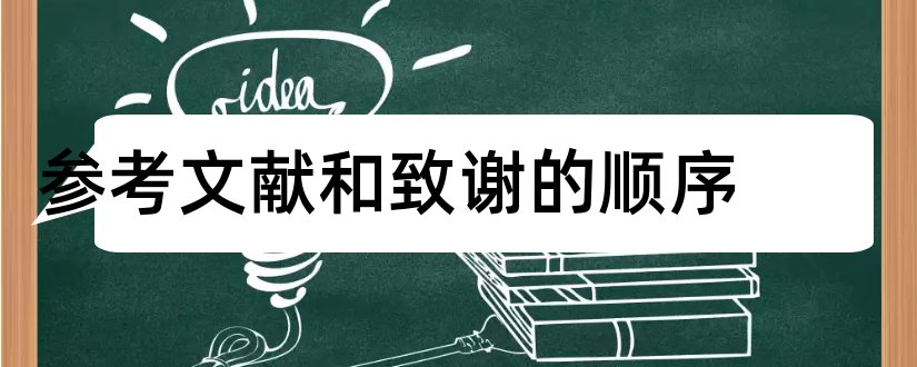 参考文献和致谢的顺序和附录和参考文献顺序