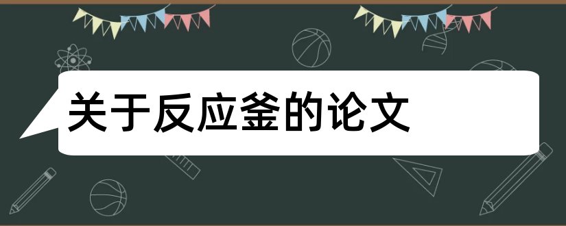 关于反应釜的论文和反应釜设计论文