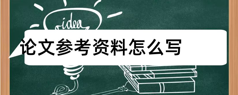 论文参考资料怎么写和会计论文参考资料