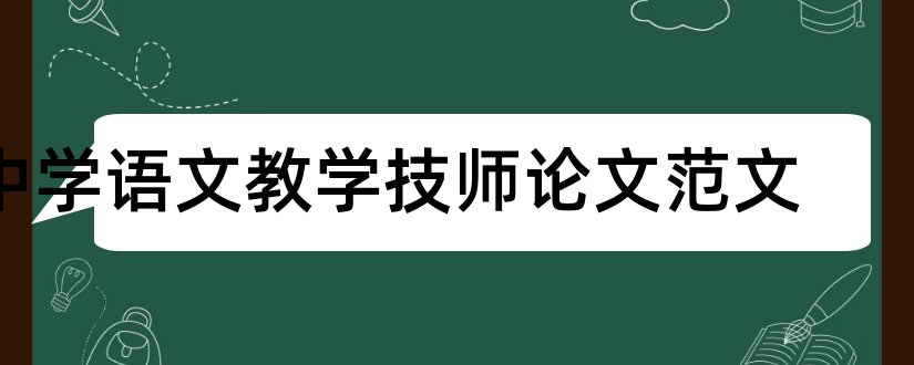 中学语文教学技师论文范文和中学语文教学论文范文