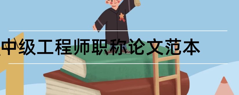 中级工程师职称论文范本和中级工程师职称论文