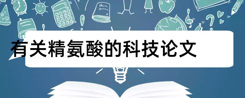 有关精氨酸的科技论文和论文范文