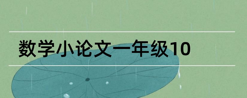 数学小论文一年级10和一年级数学小论文