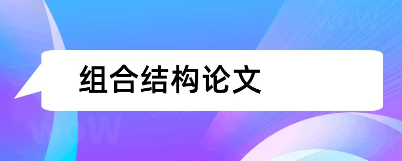 组合结构论文和钢混凝土组合结构论文