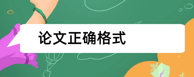 论文正确格式和毕业论文正确格式