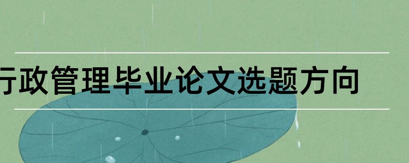 行政管理毕业论文选题方向和行政管理论文选题方向