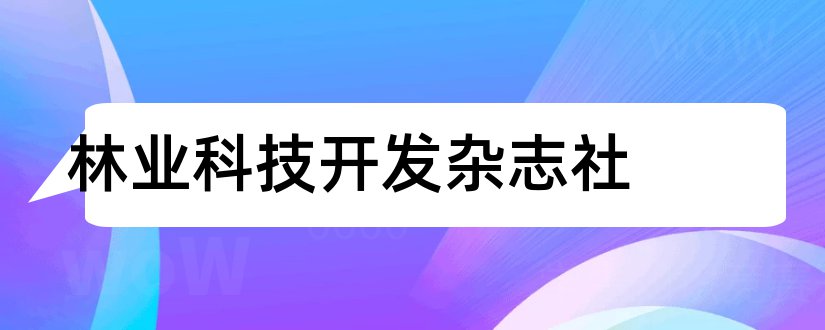 林业科技开发杂志社和林业科技通讯杂志