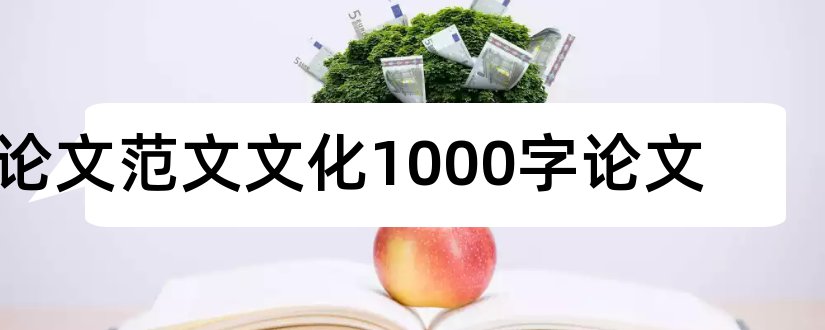 论文范文文化1000字论文和汉字与论文范文文化论文