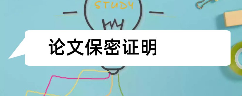 论文保密证明和论文保密审查证明