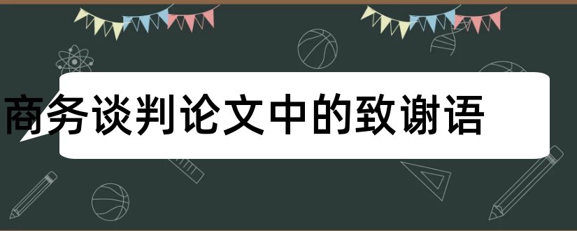 商务谈判论文中的致谢语和商务谈判论文结束语