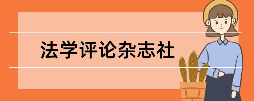 法学评论杂志社和法学评论杂志