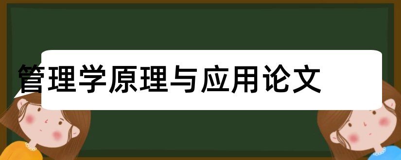 管理学原理与应用论文和管理学原理论文范文