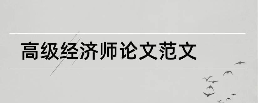 高级经济师论文范文和高级经济师论文