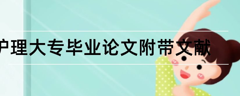 护理大专毕业论文附带文献和刑事附带民事诉讼论文